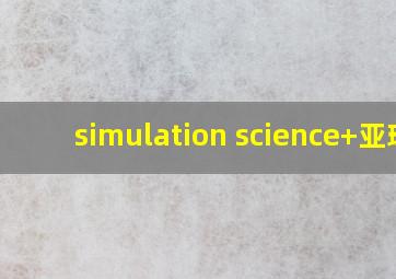 simulation science+亚琛